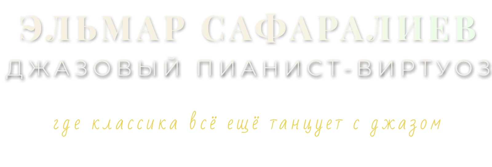 Эльмар Сафаралиев